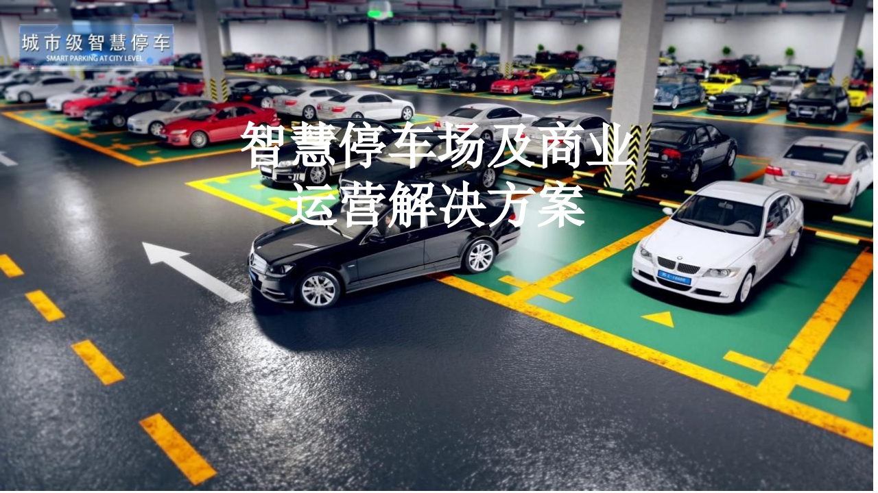 优-智慧停车场及商业运营解决方案[40页PPT]